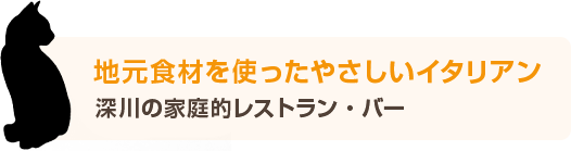 地元食材を使ったやさしいイタリアン 深川の家庭的レストラン・バー
