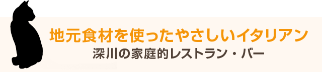 地元食材を使ったやさしいイタリアン 深川の家庭的レストラン・バー